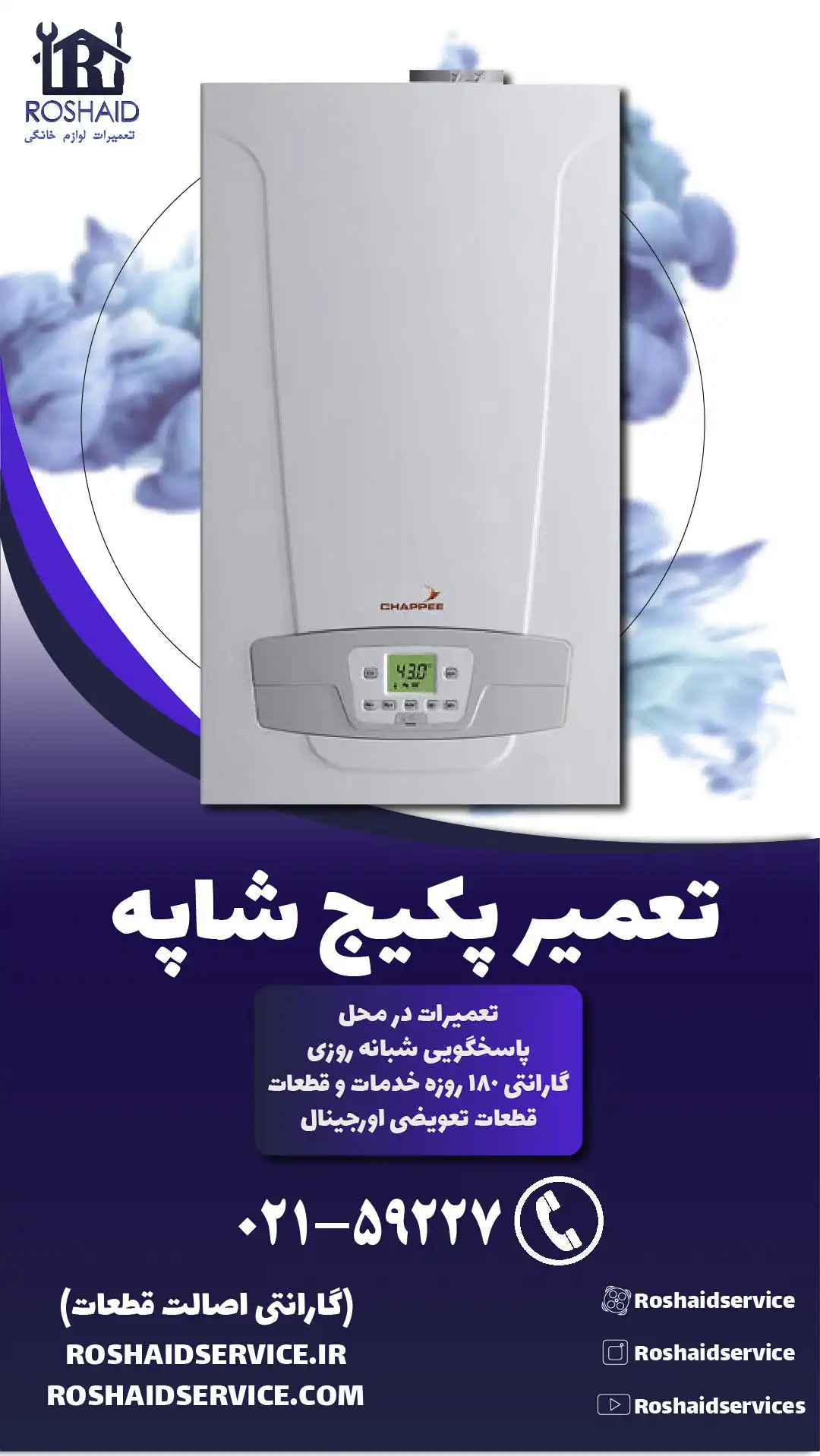 تعمیر پکیج شاپه